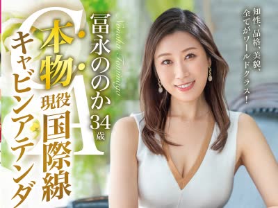 骑兵破解KBI-078 本物 現役国際线キャビンアテンダント 冨永ののか 34歳 KANBi専属AVデビュー！ 世界を股にかけるイイオンナのセックス初解禁！
